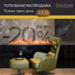 Только 23 ноября 2023 г. скидка 20% на камины Airtone