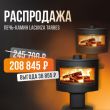 Печь-камин Lacunza Tarbes со скидкой 15%