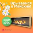 Скидка на биокамины ZeFire до 25%