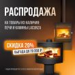 Скидка 20% на печи Lacunza