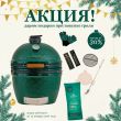Подарок при покупке грилей Green Kamado