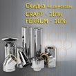 Скидка на дымоходы Ferrum и Craft