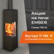 Скидка на печь Ember Stevan 700 XL