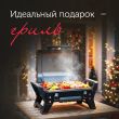 Идеальный подарок - гриль