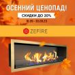 Скидка на биокамины ZeFire до 20%