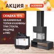 Скидка 15% на каминные топки и камины ЭкоКамин