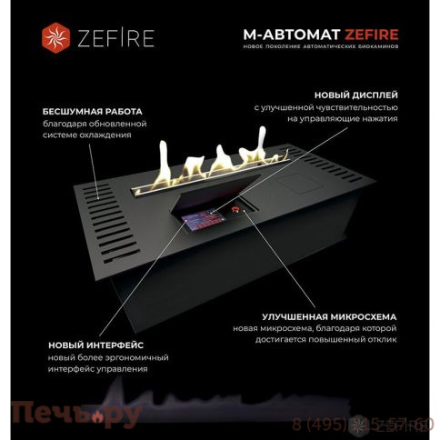 Биокамин автоматический ZeFire М 1400 фото 9